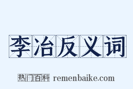 李冶反义词是什么意思的图片